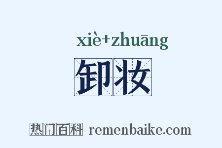 卸妆是什么意思的图片